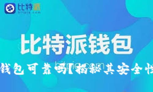区块链数字钱包可靠吗？揭秘其安全性与使用技巧