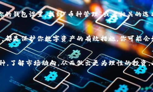 TP钱包突然出现额外币种的原因解析
TP钱包, 虚拟货币, 钱包安全, 数字资产/guanjianci

引言
近年来，虚拟货币市场异常火爆，TP钱包作为一款兼具安全与便捷的数字资产管理工具，吸引了众多用户的青睐。然而，最近有一些用户发现自己的TP钱包中突然多出了一些陌生的币种，这不免让人感到困惑与好奇。那么，究竟是什么原因导致TP钱包中出现这些额外的币种？是否有安全隐患？这一现象中又隐藏了哪些行业背后的秘密？让我们深入探讨这个话题。

是什么导致TP钱包中出现额外的币种？
首先，用户在TP钱包中突然发现额外币种的现象，可能与几个因素相关。首先，TP钱包默默更新或添加了新的币种支持，后台可能进行了技术调整，直接影响了用户的钱包显示。这样的情况并不罕见，尤其是在区块链和虚拟货币行业快速发展的背景下，增加新的币种支持已成为趋势。

币种的增减与市场动态息息相关
你是不是也注意到，全球范围内的新币种层出不穷？无论是去中心化的金融（DeFi）项目，还是新兴的NFT（非同质化代币）市场，新的币种层出不穷。这些新兴项目往往会引起广泛关注并吸引大量投资者的购买和交易，也促使TP钱包等数字资产钱包不断和更新。在这种情况下，某些新兴币种的自动加入，可能是为了满足市场需求，让用户能够更好地体验多元化的资产管理。

安全隐患：需警惕的骗局与风险
然而，我们不能仅仅把这种现象解释为技术更新。也许你会问：这些额外的币种会不会是骗局的一部分？的确，安全性始终是使用数字钱包必须考虑的重要因素，尤其是在加密货币市场频频爆发骗局和黑客攻击事件的情况下。为了规避潜在的安全风险，用户需要对新增的币种保持警惕，因为一些不知名的币种有可能与诈骗或非法交易活动有关。

如何判断新增币种的可靠性？
那么，面对这些突然出现的币种，作为用户，我们该如何判断它们的可靠性呢？首先，建议你查阅这些币种的官方网站或者社交媒体渠道，评估其项目背景及团队信息。通常，可信的项目会提供透明的信息，并附带相应的白皮书和技术说明。此外，查看市场上的交易量和市值也是识别币种真实性的重要参考。你是不是也在思考，为什么要浪费时间去甄别这些呢？因为投资虚拟货币是一条充满风险的道路，保持警惕才是保护你资产的基本流程。

如何清理不必要的币种？
假如你发现这些新增的币种并不符合你的投资意向，或者觉得它们分散了你的资产管理，如何将其从TP钱包中清除呢？大多数在TP钱包上新增的币种，可以通过简单的操作进行隐藏或者删除。进入你的钱包设置，找到“币种管理”或者相关的选项，你就可以将这些不想显示的币种进行处理。这是不是有点让你欢欣鼓舞呢？

了解更多关于钱包安全的知识
此外，你也不妨借此机会深入研究钱包安全的相关知识。TP钱包在设计上注重用户隐私和安全，但用户本身也有必要了解如何加强自己资产的保护。例如，定期更改密码、启用双重认证、备份助记词等，都是保护你数字资产的有效措施。你可能会好奇，为什么这些措施能保障安全？因为一旦你的钱包遭到未授权访问，及时的防范显得尤为重要。

结论：保持警惕，并拥抱变化
总结来说，TP钱包中出现额外的币种可能是多种因素的综合结果，既包括市场趋势的变化，也可能隐藏着安全风险。作为用户，我们需要时刻保持对自身数字资产的关注与管理，定期检查钱包中的币种，了解市场动向，从而做出更为理性的投资。此外，了解和提升钱包的安全性将有助于最大程度地保护个人财产。你是不是觉得，这条路虽充满挑战，但也正是因为挑战，才让我们的投资之旅更加值得期待？

希望本篇文章帮你厘清了有关TP钱包突然出现额外币种的问题，未来的虚拟货币市场将会如何发展，让我们拭目以待。在这个充满变数的时代，保持警觉与学习的态度，比什么都重要。