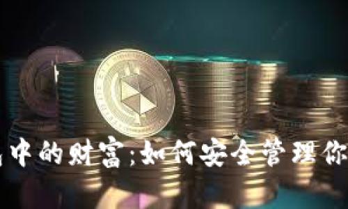区块链钱包中的财富：如何安全管理你的数字资产