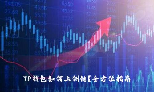 TP钱包如何上侧链？全方位指南