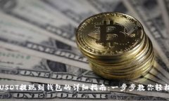 中币USDT提现到钱包的详细
