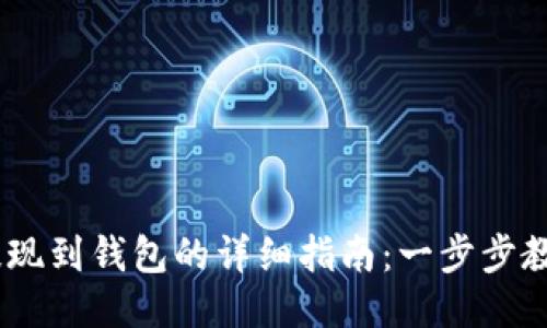 中币USDT提现到钱包的详细指南：一步步教你轻松操作