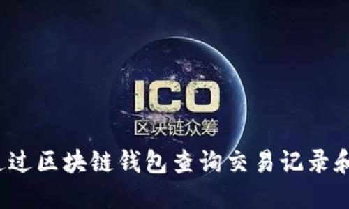 如何通过区块链钱包查询交易记录和余额？