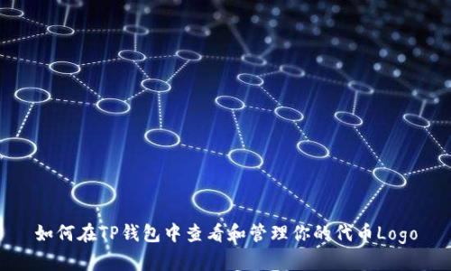 如何在TP钱包中查看和管理你的代币Logo
