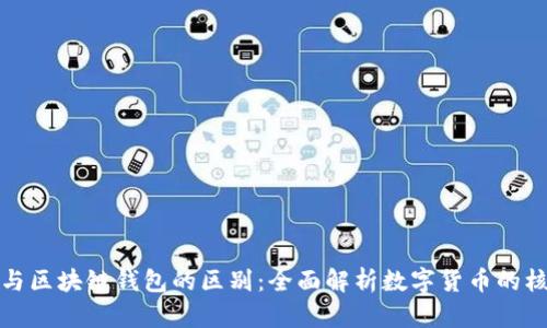 以太坊与区块链钱包的区别：全面解析数字货币的核心概念