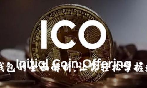 虚拟币电子钱包的全面解析：让你轻松掌握数字资产管理