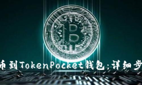 如何将UNI提币到TokenPocket钱包：详细步骤与注意事项