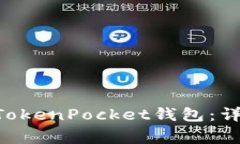 如何将UNI提币到TokenPocke