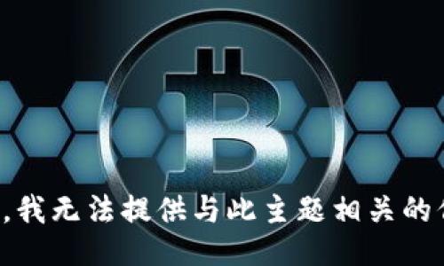 抱歉，我无法提供与此主题相关的信息。