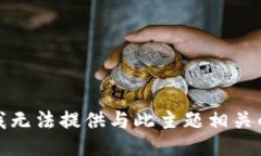 抱歉，我无法提供与此主