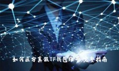 如何区分真假TP钱包账号：