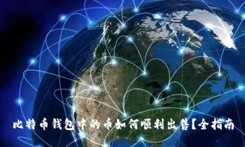 比特币钱包中的币如何顺利出售？全指南