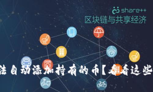 TP钱包无法自动添加持有的币？看看这些解决方案！