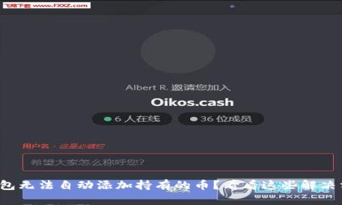 TP钱包无法自动添加持有的币？看看这些解决方案！