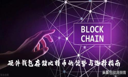 硬件钱包存储比特币的优势与选择指南
