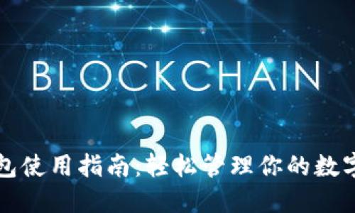 TP钱包使用指南：轻松管理你的数字资产