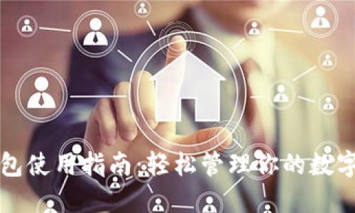 TP钱包使用指南：轻松管理你的数字资产