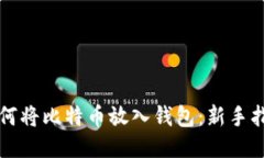 如何将比特币放入钱包：