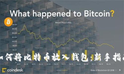 如何将比特币放入钱包：新手指南