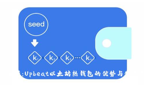 全面解析：Upbeat以太坊热钱包的优势与使用指南