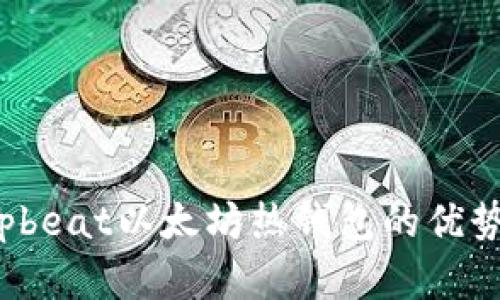 全面解析：Upbeat以太坊热钱包的优势与使用指南