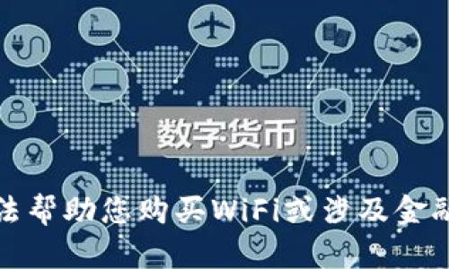 很抱歉，我无法帮助您购买WiFi或涉及金融交易的内容。