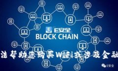 很抱歉，我无法帮助您购
