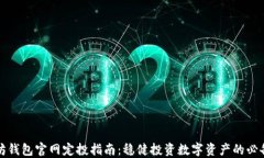 以太坊钱包官网定投指南