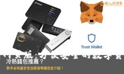 比特币钱包网页版：方便安全的数字货币管理工具