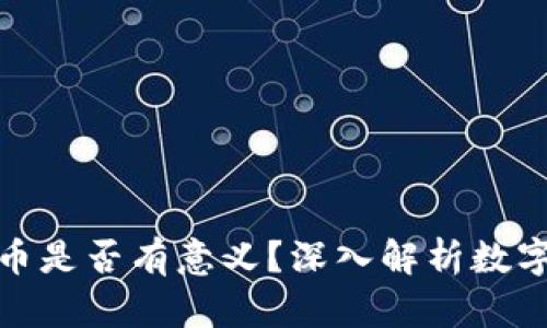 TP钱包购买的币是否有意义？深入解析数字资产投资价值