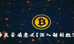 TP钱包购买的币是否有意义