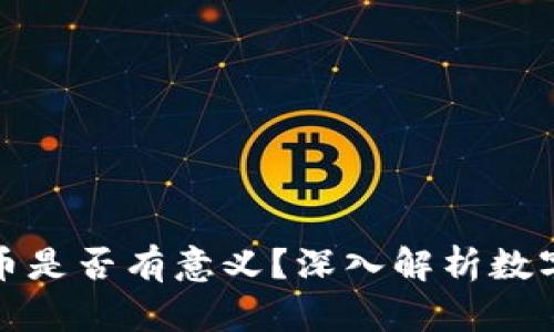 TP钱包购买的币是否有意义？深入解析数字资产投资价值