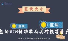 深入探讨TP钱包的ETH链功能