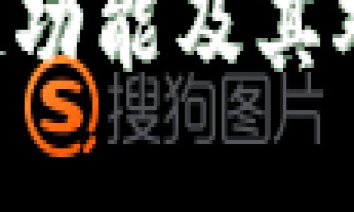 深入探讨TP钱包的ETH链功能及其对数字资产安全性的影响