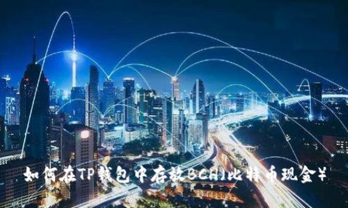 如何在TP钱包中存放BCH（比特币现金）