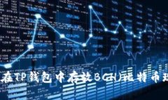 如何在TP钱包中存放BCH（比