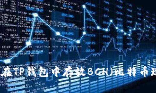如何在TP钱包中存放BCH（比特币现金）