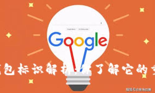 虚拟币钱包标识解析：你了解它的重要性吗？