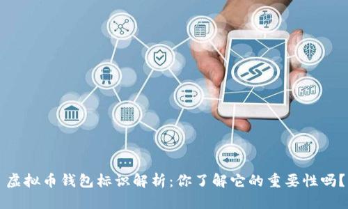 虚拟币钱包标识解析：你了解它的重要性吗？