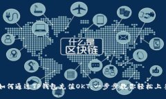如何通过TP钱包充值OKT：一