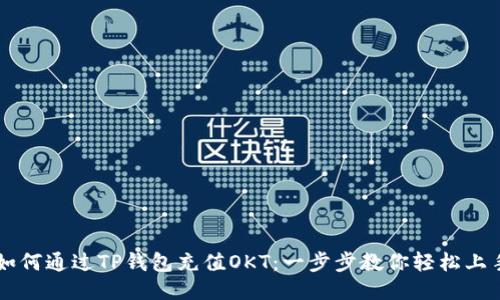 如何通过TP钱包充值OKT：一步步教你轻松上手