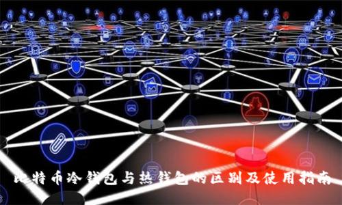 比特币冷钱包与热钱包的区别及使用指南