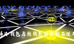 比特币冷钱包与热钱包的
