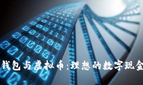 手机钱包与虚拟币：理想的数字现金时代