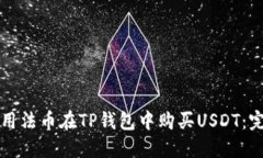 如何使用法币在TP钱包中购