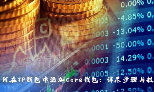 如何在TP钱包中添加Core钱包: 详尽步骤与技巧