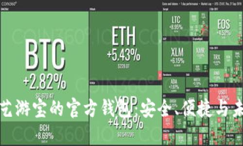 全方位解析虚拟币艺游宝的官方钱包：安全、便捷与未来的数字资产管理
