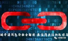 以太坊开源钱包价格全解