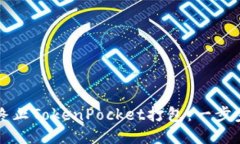 如何终止TokenPocket打包：一