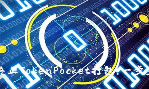 如何终止TokenPocket打包：一步步指导